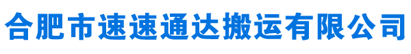 合肥市速速通达搬运有限公司